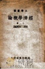 经济学概论  上   1937  PDF电子版封面    F.R.费尔柴尔著；巫宝三，杜俊东编译 
