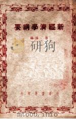 新经济学纲要   民国38.07  PDF电子版封面     