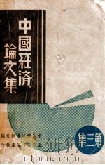 中国经济论文集  第3集   1936  PDF电子版封面     