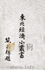 农产  加工篇   1948  PDF电子版封面    东北物资调节委员会研究组编辑 