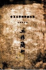 工作简报   1946  PDF电子版封面     