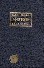经济统计  中华民国十二年份   1923  PDF电子版封面     