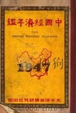 中国经济年鉴  1947   1947  PDF电子版封面    容若思等编；狄超白主编 