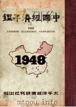 中国经济年鉴. 1948（1948 PDF版）