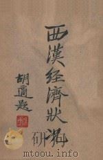 西汉经济状况   1941  PDF电子版封面    吴春晗编 