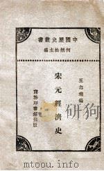 宋元经济史（民国20.02 PDF版）