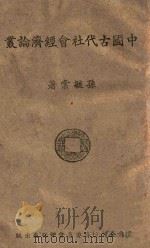中国古代社会经济论丛  第1辑（1943 PDF版）