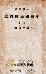 中国国民经济史  上   1944  PDF电子版封面     