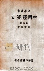 中国经济史  第2册     PDF电子版封面     