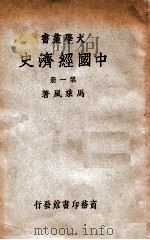 中国经济史  第1册     PDF电子版封面     