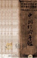 中国经济年鉴  续编  下   1935  PDF电子版封面     