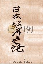 日本经济史论   1908  PDF电子版封面    （日）福田德三著；金奎光译 