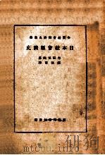 日本社会经济史     PDF电子版封面    （日）内田繁隆著；陈敦常译 