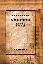 日本社会经济史（ PDF版）