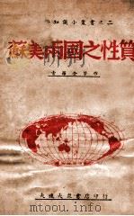 苏美两国之性质   1946  PDF电子版封面    魏文涛编；魏文涛编 