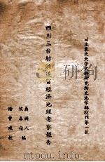 四川三台射洪遂宁经济地理考察报告（1946 PDF版）