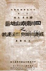 四川东南山地区之经济地理与经济建设   1944  PDF电子版封面    王成敬著 