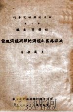 成渝路区之经济地理与经济建设   1945  PDF电子版封面    王成敬著 