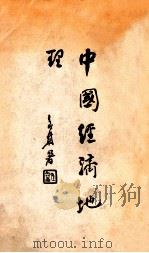 中国经济地理  上   1929  PDF电子版封面     