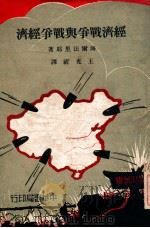经济战争与战争经济   1936  PDF电子版封面    黑尔费里希，王光祈 