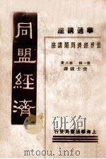 同盟经济   1933  PDF电子版封面    （日）蜡山政道著；查士骥译 