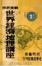 世界经济地理讲座  战后新版 下   1949  PDF电子版封面     