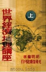 世界经济地理讲座  解放订正版  上   1949  PDF电子版封面     
