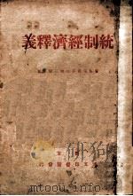 统制经济释义   1940  PDF电子版封面     