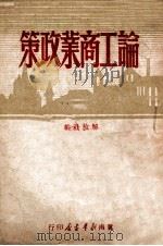 论工商业政策   1949  PDF电子版封面    解放社辑 