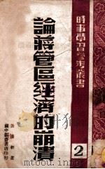 论蒋管区经济的崩溃   1947  PDF电子版封面    许涤新著 