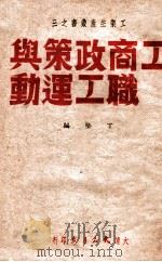 工商政策与职工运动   1949  PDF电子版封面     