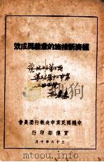 经济新措施的意义与成效   1947  PDF电子版封面    中国国民党中央执行委员会宣传部编 