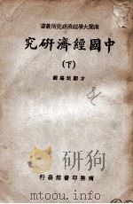 中国经济研究  下（1938 PDF版）