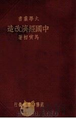 中国经济改造   民国24.05  PDF电子版封面     