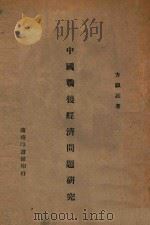 中国战后经济问题研究   1946  PDF电子版封面     