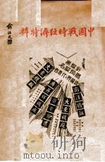 中国战时经济特辑   1939  PDF电子版封面    叶笑山，董文中编辑 
