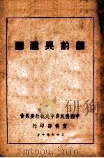 节约与建国   1947  PDF电子版封面     