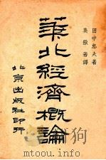 华北经济概论   1936  PDF电子版封面    （日）田中忠夫著；姜般若译 