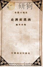 西汉经济史（1935 PDF版）