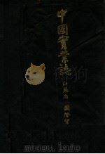 中国实业志  江苏省（1933 PDF版）