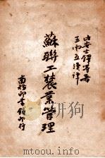 苏联工农业管理   1946  PDF电子版封面    （美）比安士铎（GregoryBienstock）等著；王云 