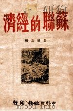 苏联的经济   1945  PDF电子版封面    焦敏之编 