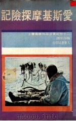 爱斯基摩探险记   1975  PDF电子版封面    施乃萍译 
