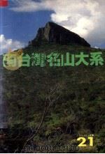 南台湾名山大系   1981  PDF电子版封面    黄水明主编 