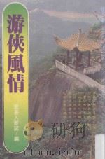 游侠风情   1982  PDF电子版封面    李玮，林绣凤编辑；李德修校订 