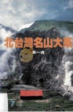 北台湾名山大系  第1辑   1979  PDF电子版封面    杨极锋主编 
