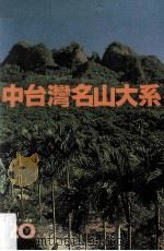 中台湾名山大系   1981  PDF电子版封面    曾木树主编 