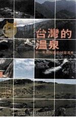 台湾的温泉  你一定想知道的58个温泉   1979  PDF电子版封面    邢俊章编著 