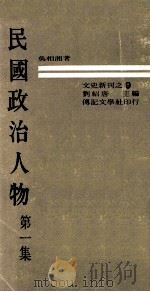 民国政治人物  第1集   1970  PDF电子版封面    吴相湘著；刘绍唐主编 