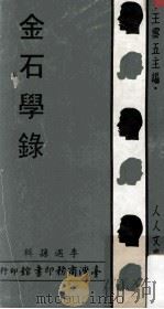 人人文库  金石学录   1970  PDF电子版封面    李遇孙辑；王云五主编 